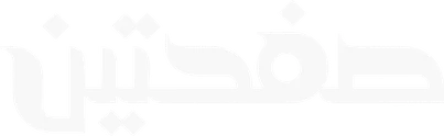 صفحتين